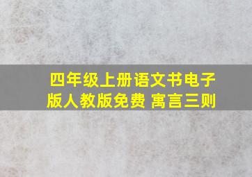 四年级上册语文书电子版人教版免费 寓言三则